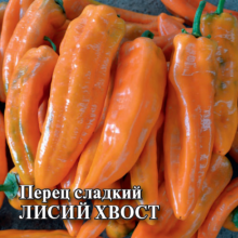 Перец Лисий хвост - ООО «Семена Тут»